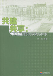 共建共享：力邦社区建设的实践与探索