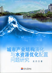 城市产业结构演化与水资源优化配置问题研究