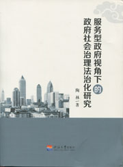 服务型政府视角下的政府社会治理法治化研究