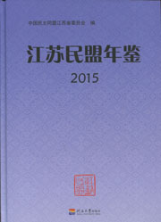 江苏民盟年鉴(2015)