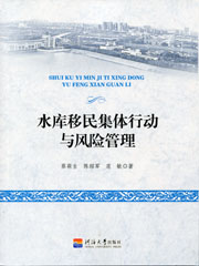 水库移民集体行动与风险管理