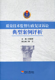 质量技术监督行政复议诉讼典型案例评析
