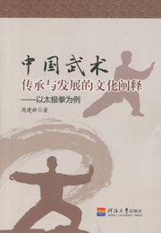 中国武术传承与发展的文化阐释——以太极拳为例