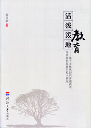 “活泼泼地”教育