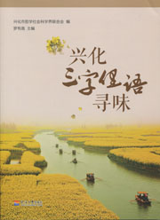 兴化三字俚语寻味