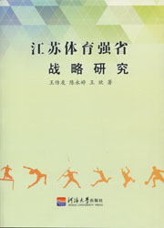 江苏体育强省战略研究