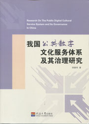 我国公共数字文化服务体系及其治理研究