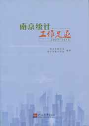 南京统计工作足迹（2007-2015）