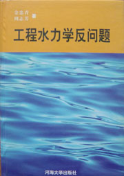 工程水力学反问题