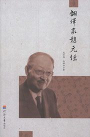 翻译家赵元任