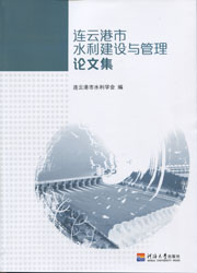连云港市水利建设与管理论文集