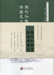 陶行知教育思想传播史(1917-1949)