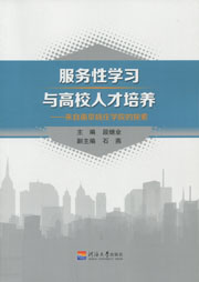 服务性学习与高校人才培养——来自南京晓庄学院的探索