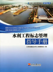 水利工程标志管理指导手册