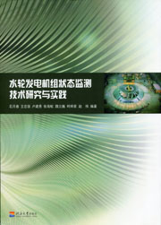 水轮发电机组状态监测技术研究与实践
