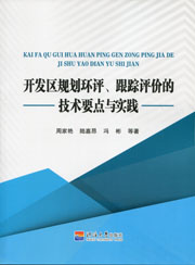 开发区规划环评、跟踪评价的技术要点与实践