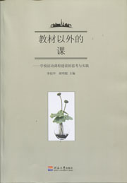 教材以外的课：学校活动课程建设的思考与实践