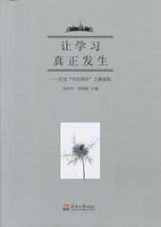让学习真正发生：打造“学的课堂”之激趣篇