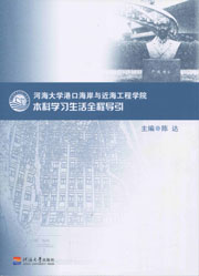 河海大学港口海岸与近海工程学院本科学习生活全程导引