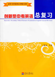 创新型中考英语总复习