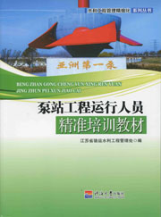 泵站工程运行人员精准培训教材