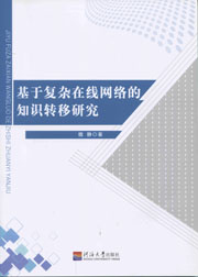 基于复杂在线网络的知识转移研究