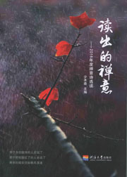 读出的禅意——2016年度禅意诗选读
