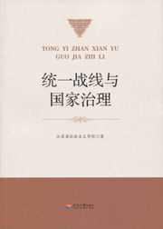统一战线与国家治理