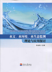 水文、水环境、水生态监测理论与应用探讨