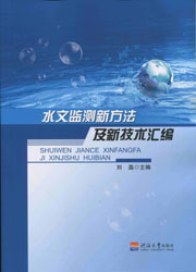 水文监测新方法及新技术汇编