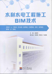 水利水电工程施工BIM技术