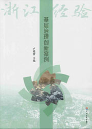 基层治理创新案例