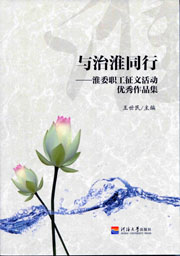 与治淮同行——淮委职工征文活动优秀作品集