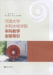 河海大学水利水电学院本科教学全程导引