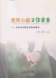 老年小组工作实务——来自南京晓庄学院的探索