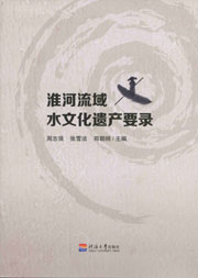淮河流域水文化遗产要录