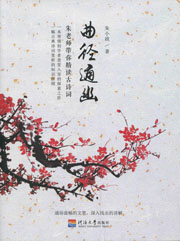曲径通幽——朱老师带你精读古诗词