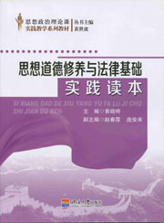思想道德修养与法律基础实践读本