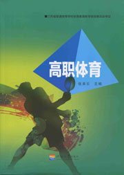 高职体育