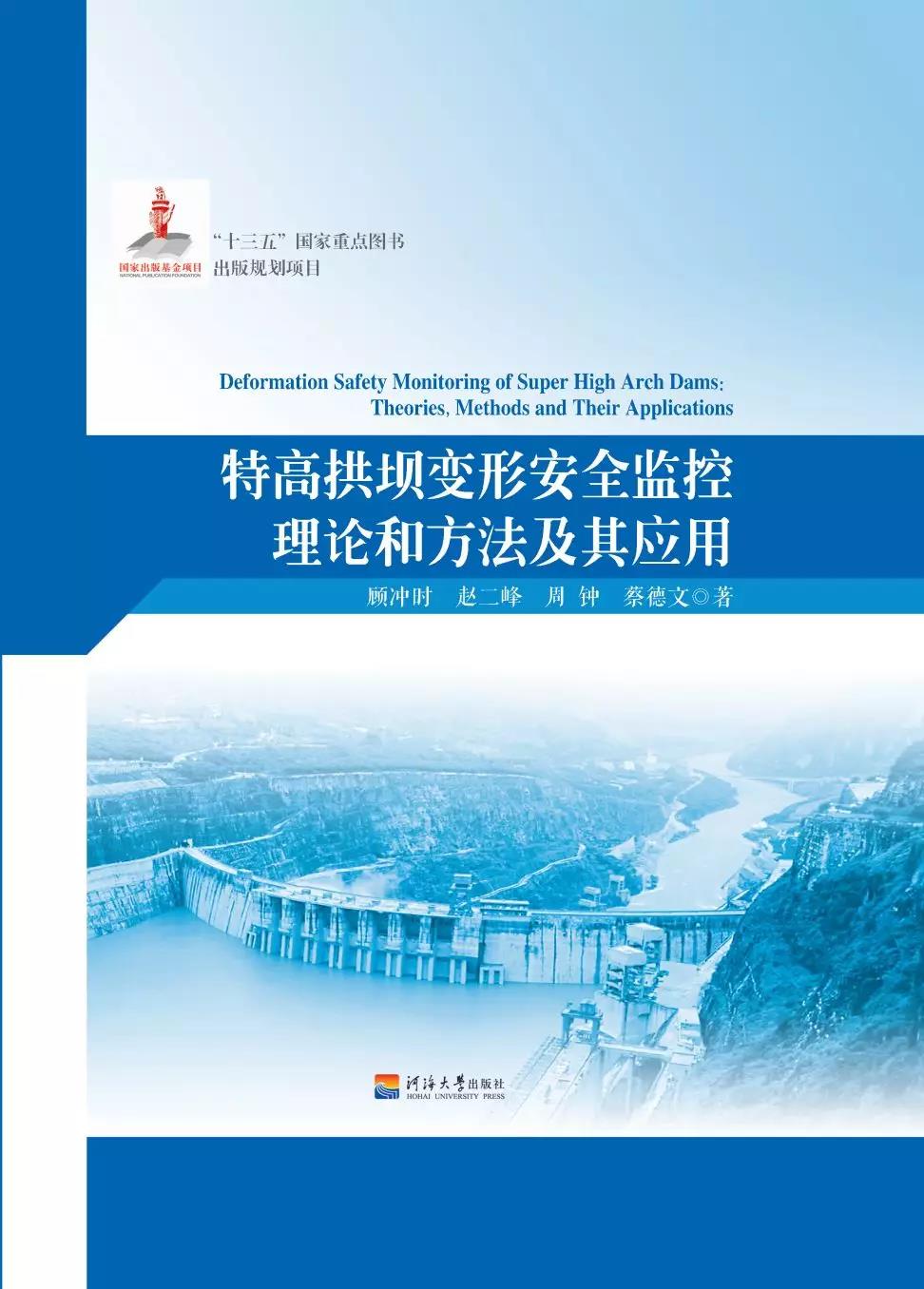 特高拱坝变形安全监控理论和方法及其应用