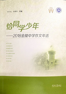 恰同学少年——2018金陵中学作文年选