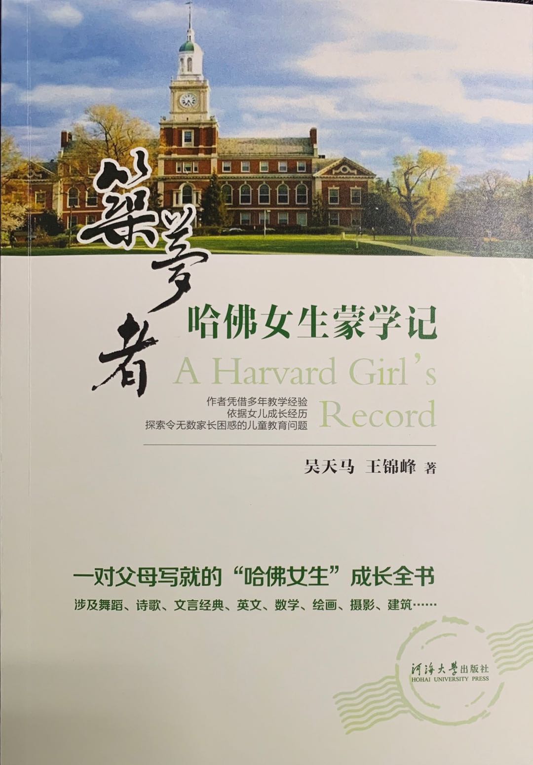 筑梦者：哈佛女生蒙学记