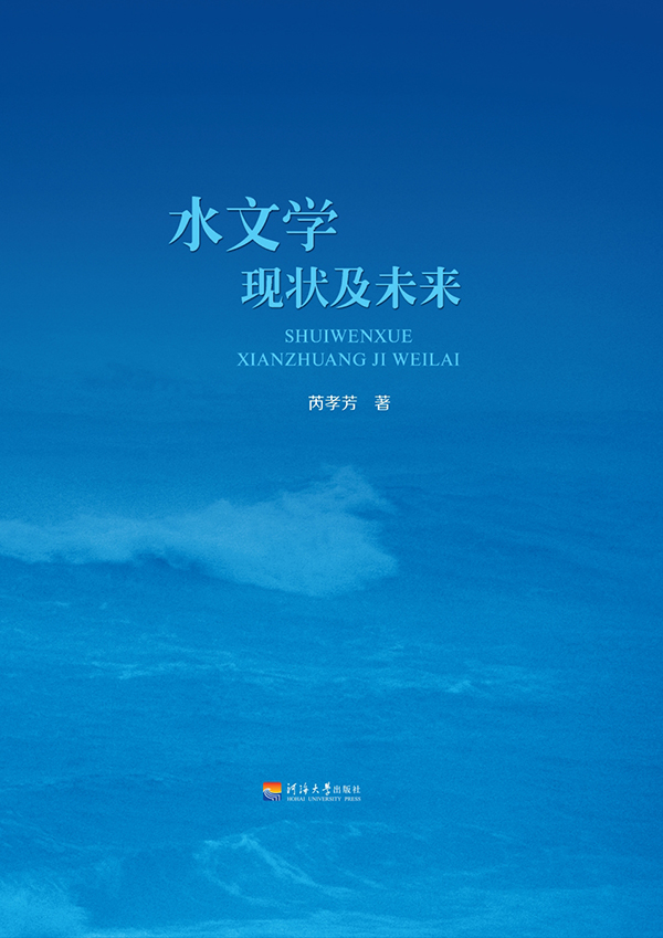 水文学现状及未来