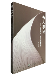 报人手记：来自新闻一线的采编思考