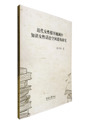 近代女性报刊视阈中知识女性话语空间建构研究