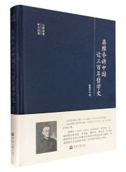 蒋维乔讲中国近三百年哲学史