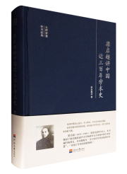梁启超讲近三百年学术史