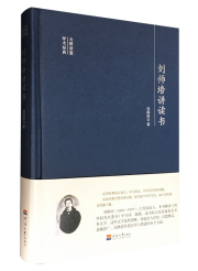 刘师培讲读书
