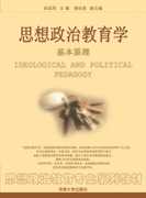 思想政治教育学基本原理