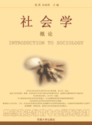 社会学概论